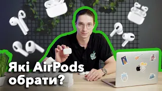 Які AirPods обрати? Порівняння всіх серій AirPods | Тут і Зараз!