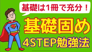 【東工大生直伝】1ヶ月で基礎をマスターする具体的勉強法