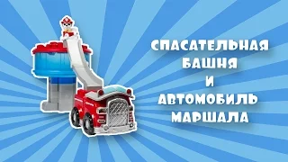 Обзор новинки"Спасательная башня и автомобиль Маршала"/"Щенячий патруль" Ionix