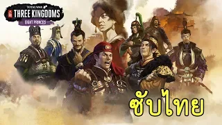 Total War: THREE KINGDOMS กบฏ 8 อ๋อง ซับไทย [ความละเอียด 4K]