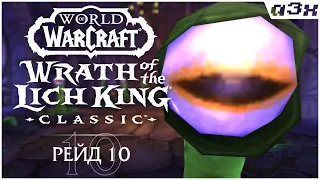 Рейд 10. WoW WotLK Classic #33, Пламегор.