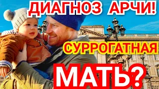 Чем БОЛЕЕТ Сын ПРИНЦА Гарри? МЕГАН МАРКЛ СУРРОГАТНАЯ Мать...