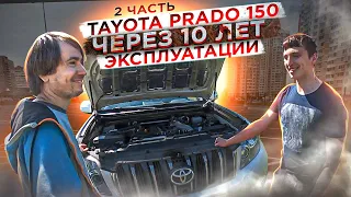 Toyota Land Cruiser prado 150 отзыв владельца, через 10 лет эксплуатации! часть 2