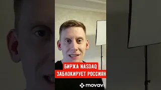 Nasdaq закроют для россиян?