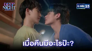 เมื่อคืนมีอะไรป้ะ? | Highlight Ep.02 Deep Night The Series | 14 มี.ค. 67 | GMM25