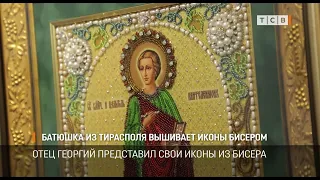 Батюшка из Тирасполя вышивает иконы бисером