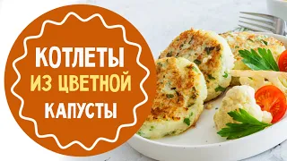 Котлеты из цветной капусты