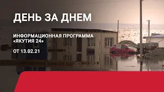 День за днем. 13 февраля 2021 года. Информационная программа «Якутия 24»