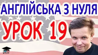 Англійська з нуля. Урок 19 - Числа, роки, вік