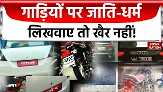 Caste Stickers On Vehicle: अब जाति ना लिखना कार पर, नहीं तो पड़ेगा महंगा... | UP Motor Vehicle Rules