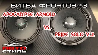 Pride Solo и Apocalypse AP-M60A. Что лучше? Битва фронтов #3