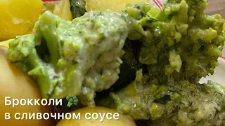 Брокколи в чесночно-сливочном соусе! Вкусно и быстро!