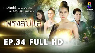 เพรงลับแล  EP34 FULL HD  | ช่อง8