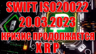 RIPPLE XRP 20.03.2023 ДЕНЬГИ И ДОЛГИ ИСЧЕЗНУТ? SWIFT ПЕРЕЙДЕТ НА ISO20022!