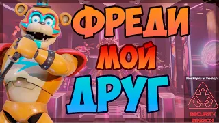 Five Nights at Freddy's Security Breach (lets play) Фреди мой друг