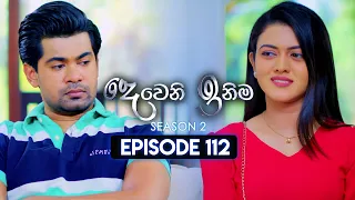 Deweni Inima (දෙවෙනි ඉනිම) | Season 02 | Episode 112 | 12th March 2024