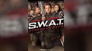 S.W.A.T. Огненная буря (2011)