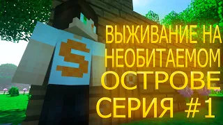 ВЫЖИВАНИЕ НА НЕОБИТАЕМОМ ОСТРОВЕ! - МАЙНКРАФТ СЕРИАЛ - СЕРИЯ #1