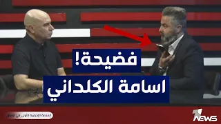 فضيحة أسامة الكلداني في سهل نينوى "شقيق ريان" | #بمختلف_الاراء مع #قحطان_عدنان