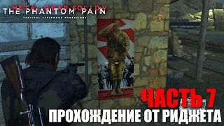 Metal Gear Solid V: The Phantom Pain Прохождение Часть 7 "За оградой"