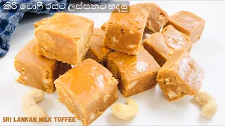 කිරි ටොපි හදද්දී පදම වරදිනවද? මේ විදියට හදල බලන්න. |Milk Toffee|KIRI TOFFEE|Milk TOFFEE Recipe