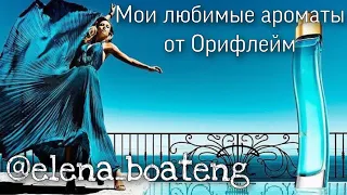 Любимые ароматы от Орифлейм