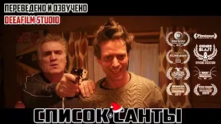 Чёрная комедия «Список Санты» | Короткометражка | Озвучка DeeAFilm