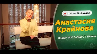 МУЗ ЗАВОД [LIVE] Анастасия Крайнова - Обзор 12-й недели проекта МУЗ ЗАВОД (1-й сезон).