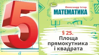 § 25. Площа прямокутника і квадрата