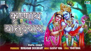 Krishna Bhakti Geet | कृष्णाय वासुदेवाय | Krishnaya Vasudevaya | Rupa Chak | Devotional Song