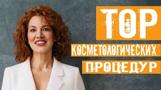 TOP 5   ПРОЦЕДУР ДЛЯ ЛИЦА