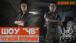 ВЕЧЕРНИЙ ЖУК ▶ШОУ «ЧэВэ» ▶ЧУЖОЙ ВТОРНИК ▶Alien: Isolation