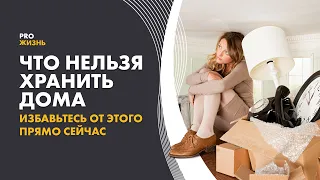 Энергетика вещей. Что нельзя держать в доме