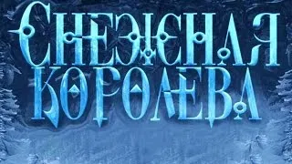 Новогодний Мюзикл Снежная Королева(школа №120)