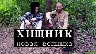 Хищник: новая вспышка. Пародия.