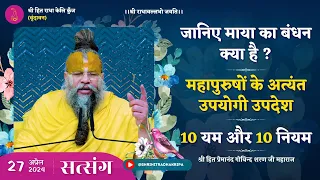 जानिए माया का बंधन क्या है ? / महापुरुषों के अत्यंत उपयोगी उपदेश / 10 यम और 10 नियम // 27/04/24