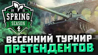 Гранд-Финал турнира Претендентов ● [QNTIC] QNTIC vs [4TEAM] FACELESS ● Wot Blitz