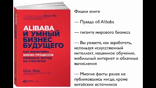 Alibaba и умный бизнес будущего. Как оцифровка бизнес процессов изменила взгляд на стратегию.