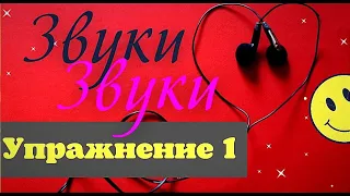 Упражнение 1. Развиваем музыкальный слух. Определи высоту звуков. Сольфеджио от нуля к профи.