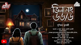 ভিলা নং ৬৬/৬( একটি রহস্যময় ভিলার অন্দরে ভয়ানক ভৌতিক ঘটনা) সুস্মিতা মুখার্জী|#Horror|#Audiostory