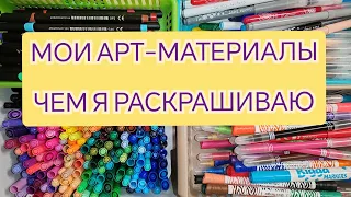 ВСЕ МОИ АРТ-МАТЕРИАЛЫ ДЛЯ РАСКРАШИВАНИЯ.😊🤗 ЧЕМ Я РАСКРАШИВАЮ В РАСКРАСКАХ ПО НОМЕРАМ.💥 ЧАСТЬ 1.