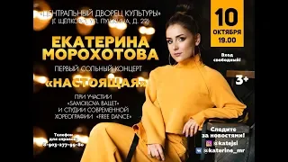 Первый сольный концерт Екатерины Морохотовой «Настоящая»