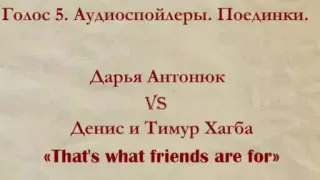 Голос 5. Аудиоспойлер. Дарья Антонюк vs Братья Хагба.