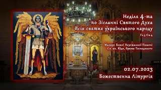 [02/07/2023] Неділя 4-та по Зісланні. Всіх святих українського народу. Божественна Літургія.