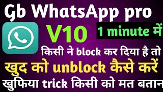 how to unblock yourself GB WhatsApp if someone block you! new trick 2021