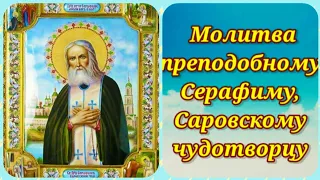 МОЛИТВА ПРЕПОДОБНОМУ СЕРАФИМУ САРОВСКОМУ КРАТКАЯ И ОЧЕНЬ МОЩНАЯ