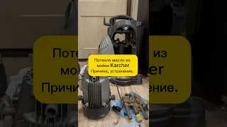 Потекло ⚠️ масло из мойки Керхер. Одна из причин #karcher #shorts #мойкавысокогодавления #течьмасла