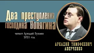 Аркадий Аверченко "Два преступления господина Вопягина" рассказ