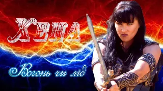 Xena - Вогонь чи лід