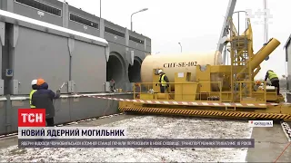 Ядерні відходи ЧАЕС почали перевозити в нове сховище